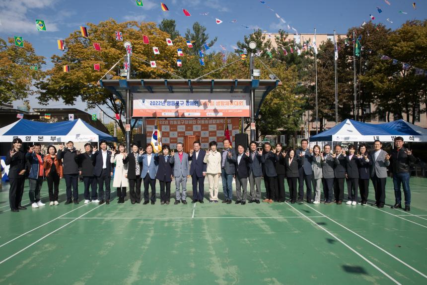 영등포구 장애인 어울림 생활체육대회