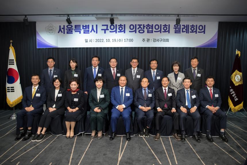 서울시 구의회 의장협의회 월례회의
