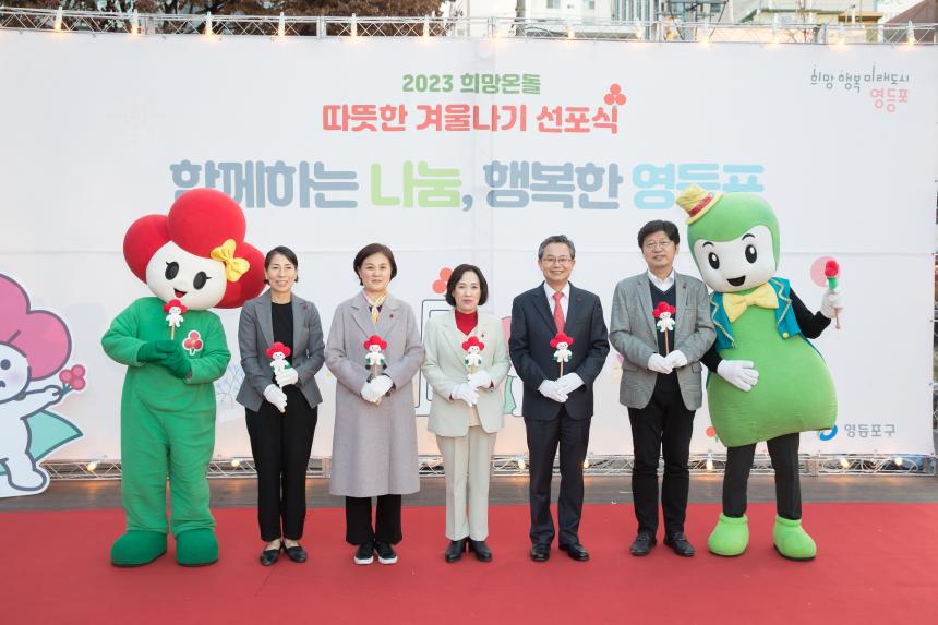 2023희망온돌 따뜻한 겨울나기 사업선포식