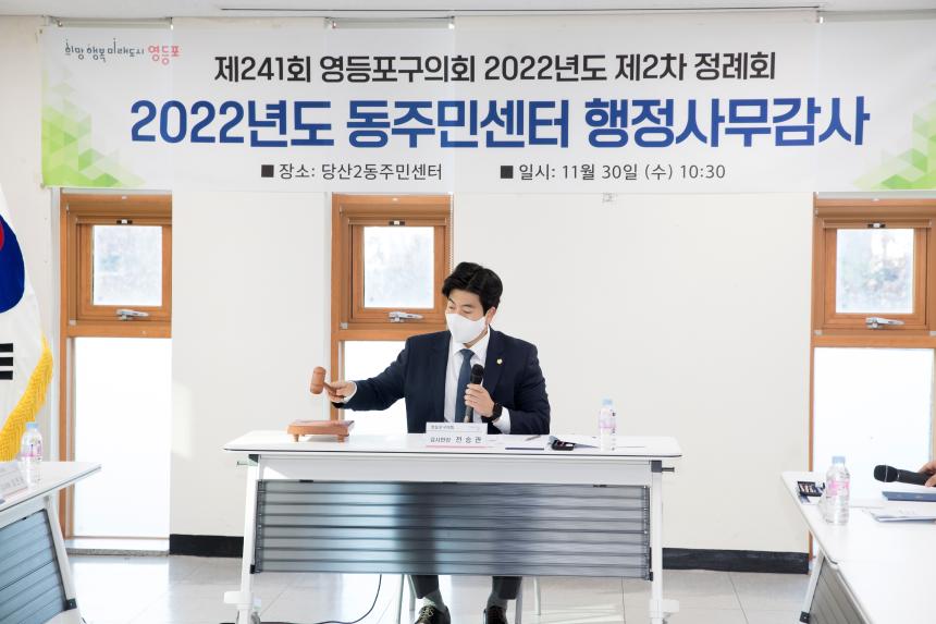 제241회 제2차 정례회 사회건설위원회 행정사무감사