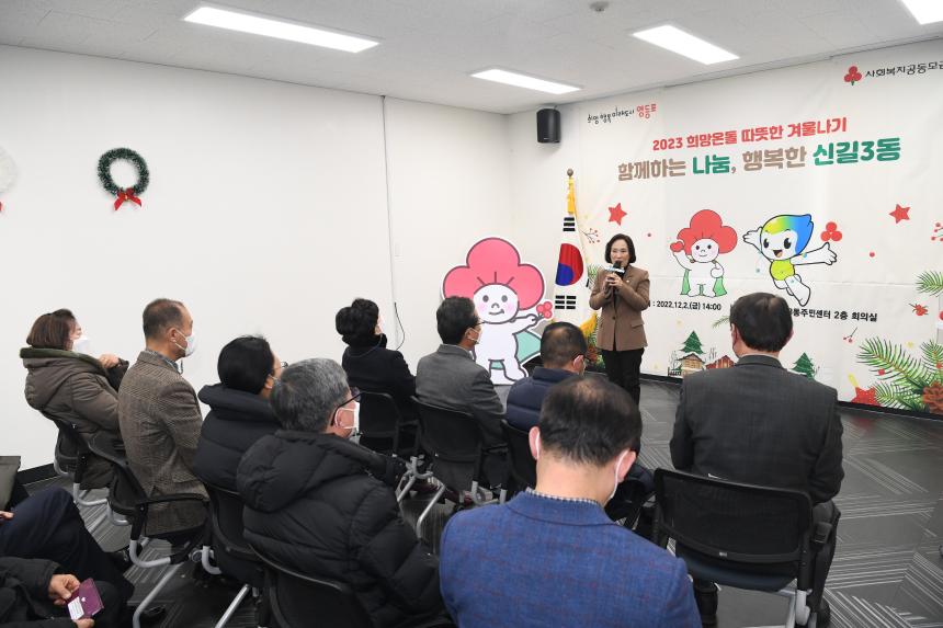 2023 희망온돌 따뜻한 겨울나기