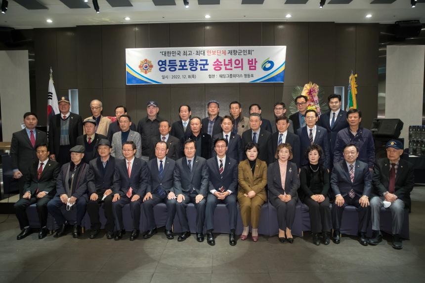 재향군인회 송년의 밤
