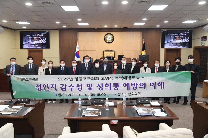 2022년 영등포구의회 고위직 폭력예방교육