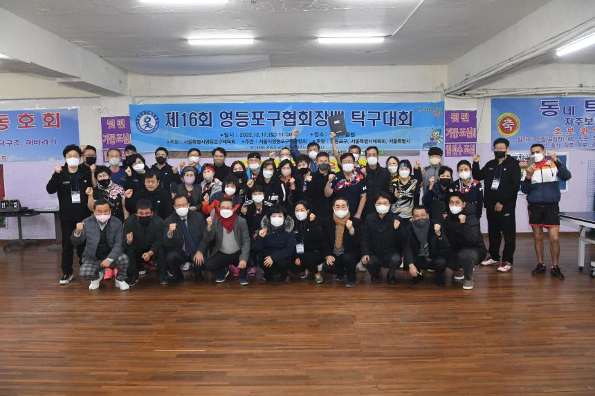 제16회 영등포구협회장배 탁구대회