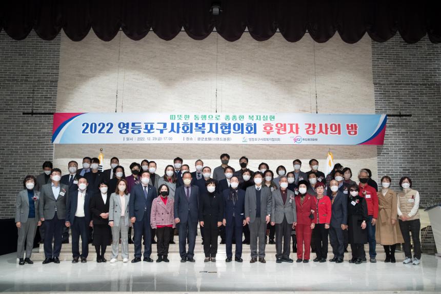 영등포구 사회복지협의회 2022 후원자 감사의 밤