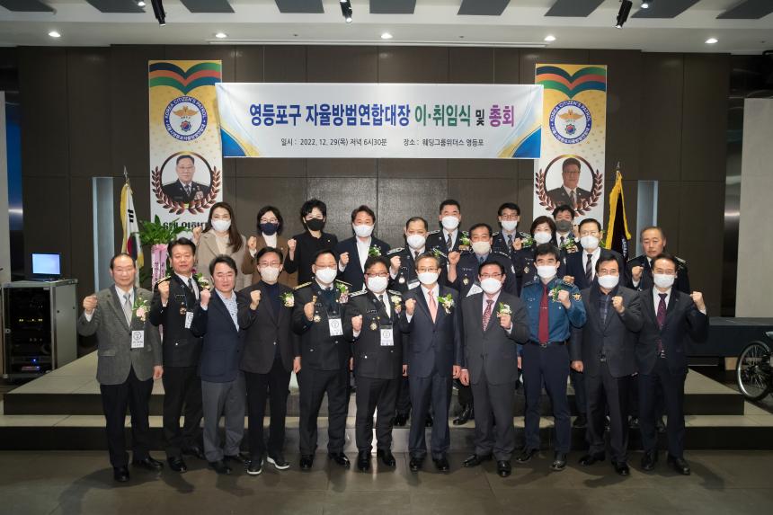 영등포구 자율방범대 연합대장 이취임식 및 송년회