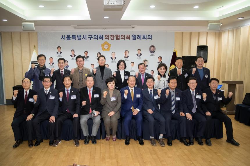 서울시 구의회 의장협의회 월례회의
