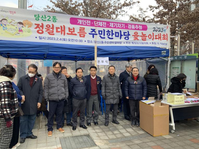 2023년 당산2동 영등포동 정월대보름 민속행사