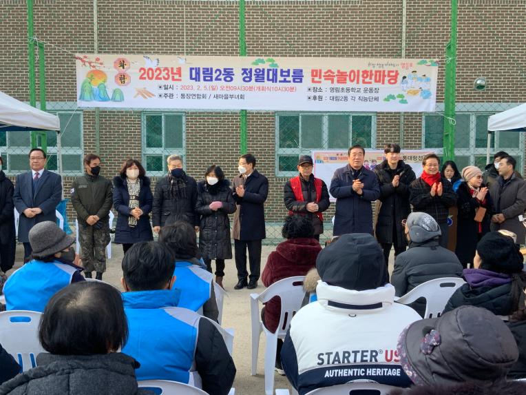 2023년 신길6동,대림2동 정월대보름 민속행사