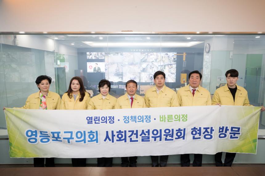 제243회 영등포구의회 임시회 사회건설위원회 현장방문
