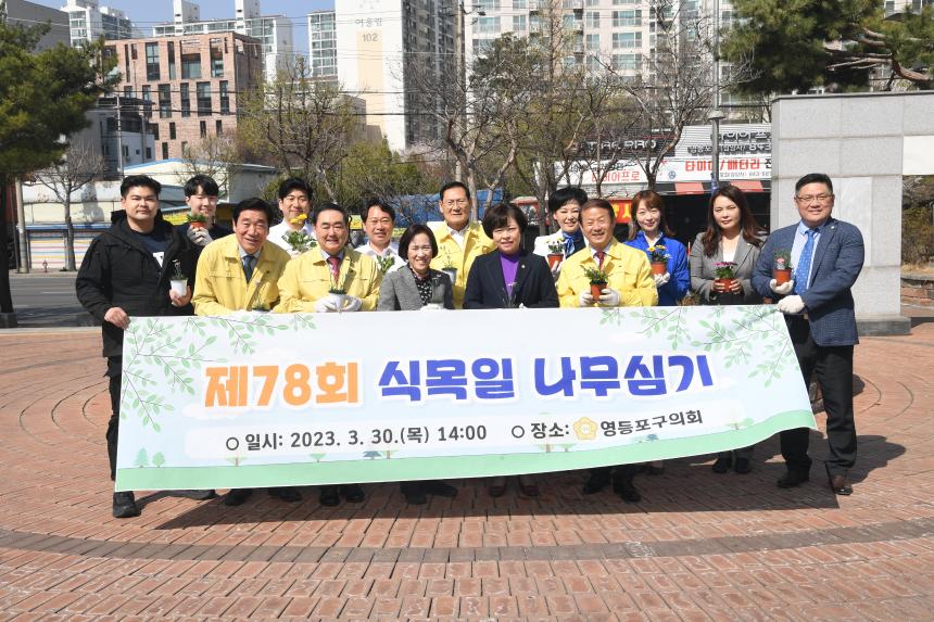 제78회 식목일 나무심기