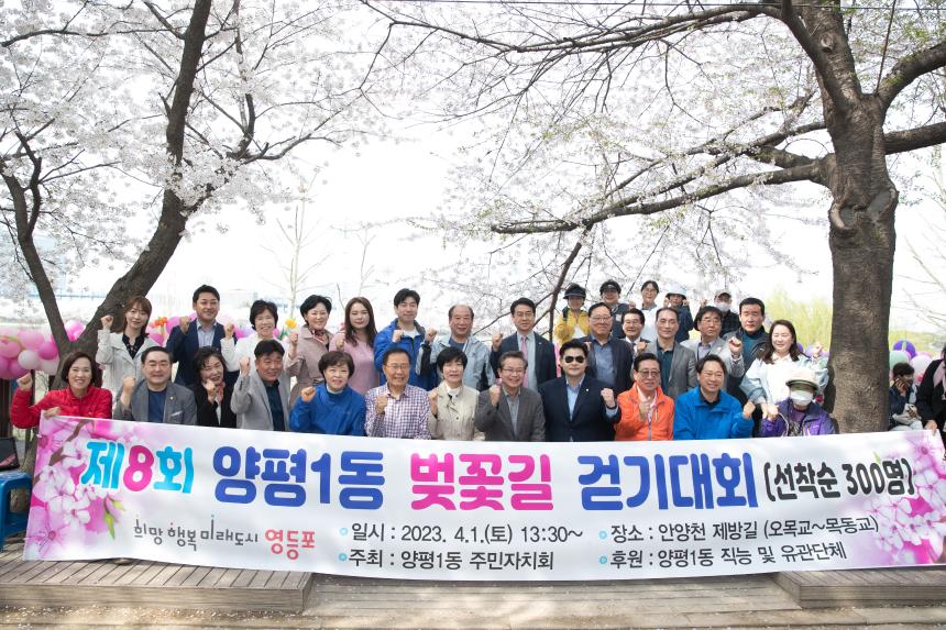 제8회 양평1동 안양천 벚꽃길 걷기대회