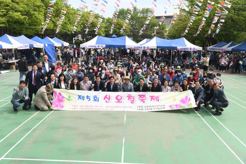 제5회 신오철쭉제