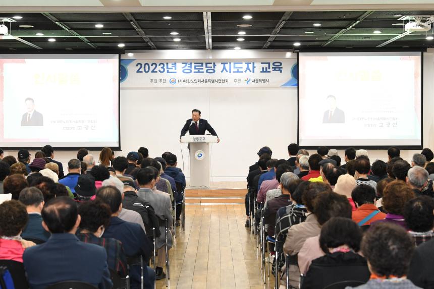2023년 경로당 지도자교육