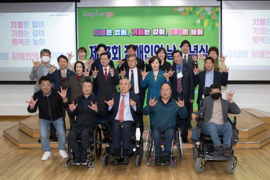 제43회 영등포구 장애인의 날 기념식