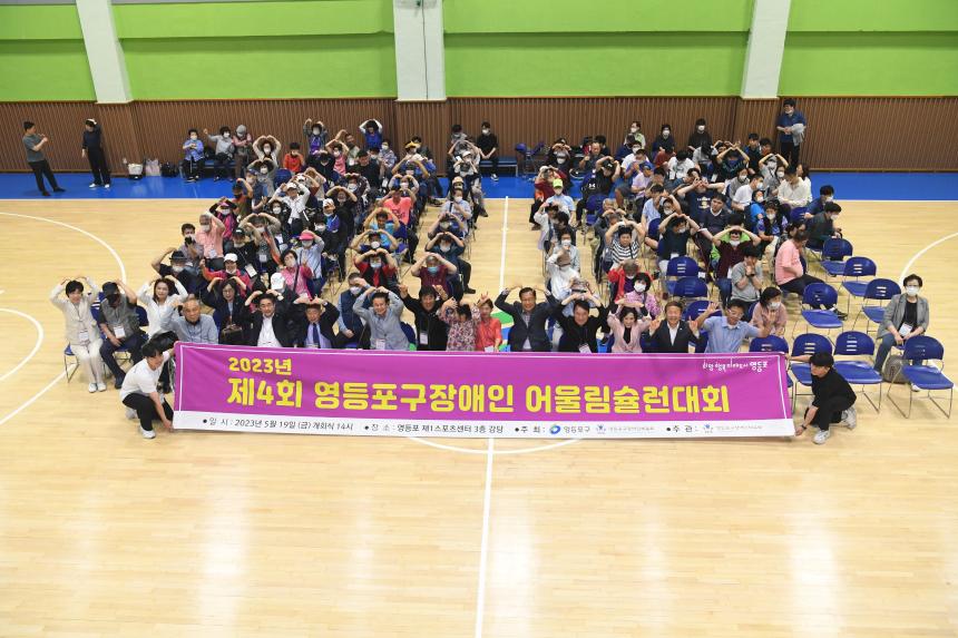 영등포구 장애인 어울림 슐런대회