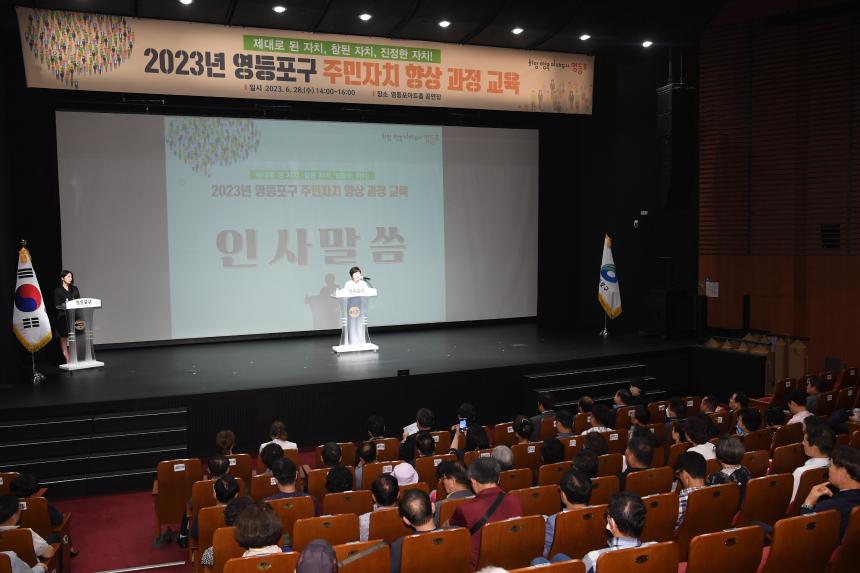2023년 주민자치 향상 과정 교육