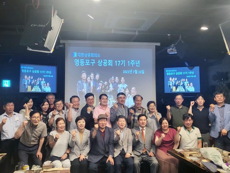 영등포구 상공회 17기 최고경영자 과정 1주년기념