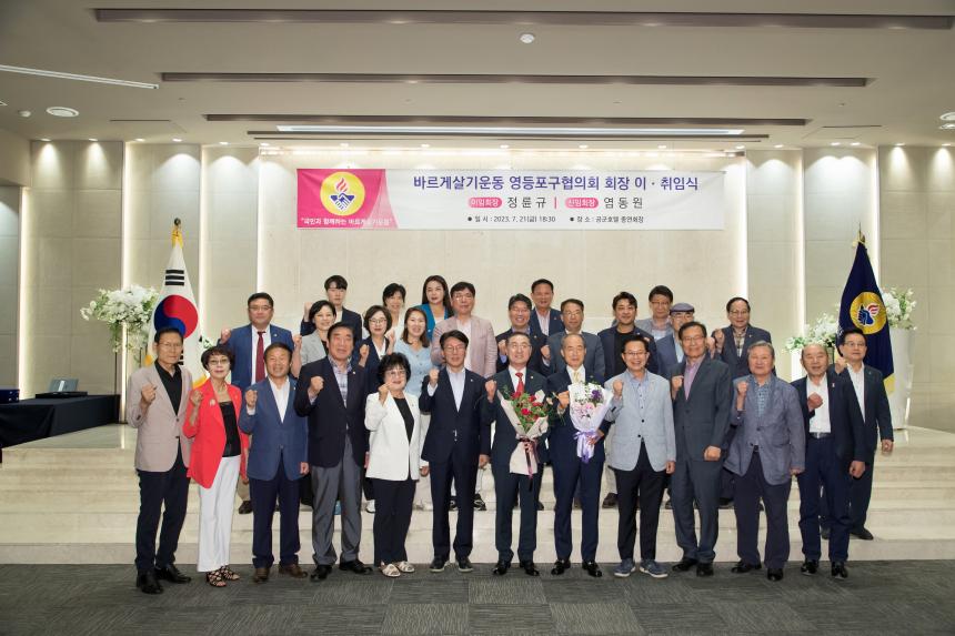 바르게살기운동 영등포구협의회장 이취임식