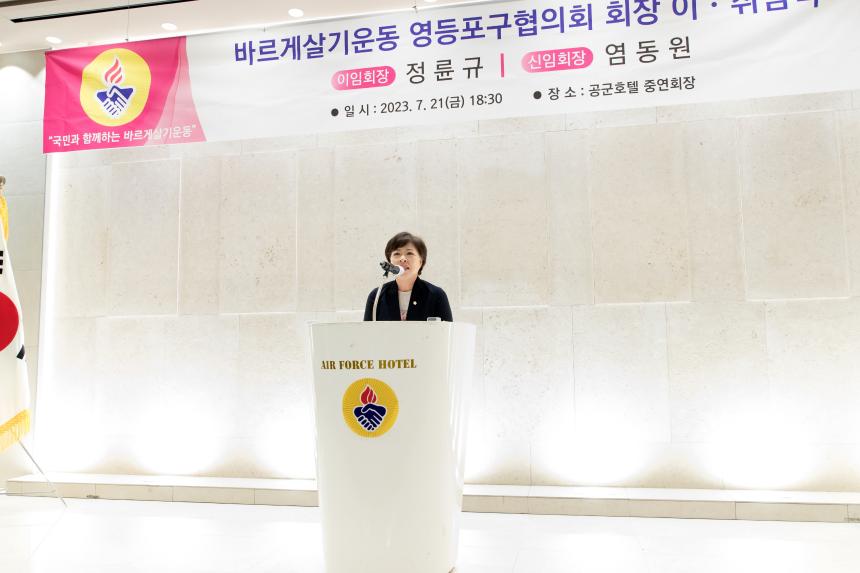 바르게살기운동 영등포구협의회장 이취임식