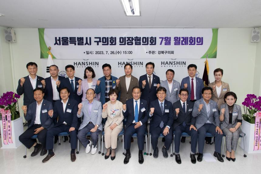 서울시구의회 의장 협의회 월례회의