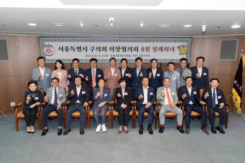 서울시 구의회 의장협의회 월례회의