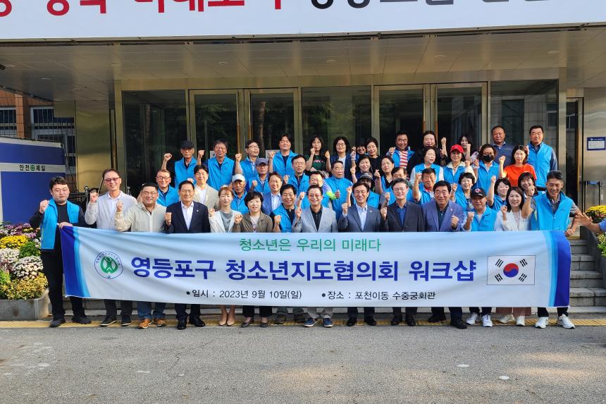 영등포청소년지도협의회 워크숍