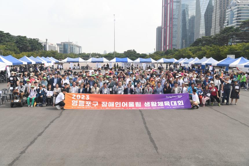 2023 영등포구 장애인 어울림 체육대회