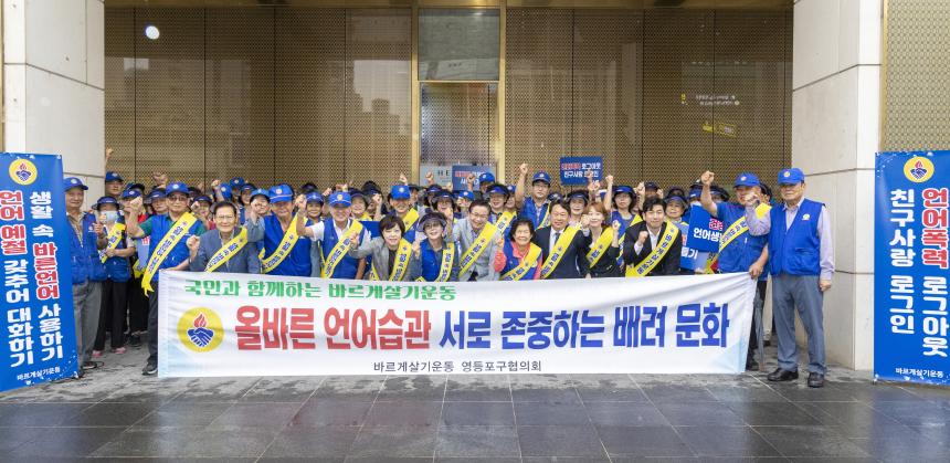 바르게살기 운동 언어습관배려문화 캠페인