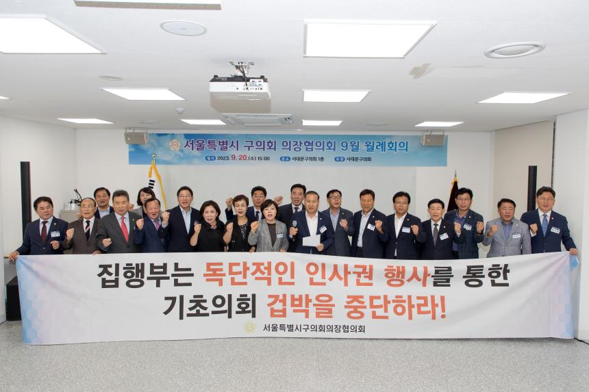 서울시 구의회 의장협의회 월례회의
