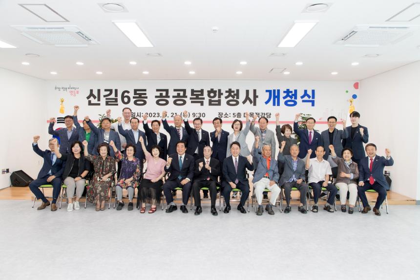 신길6동 공공복합청사 개청식