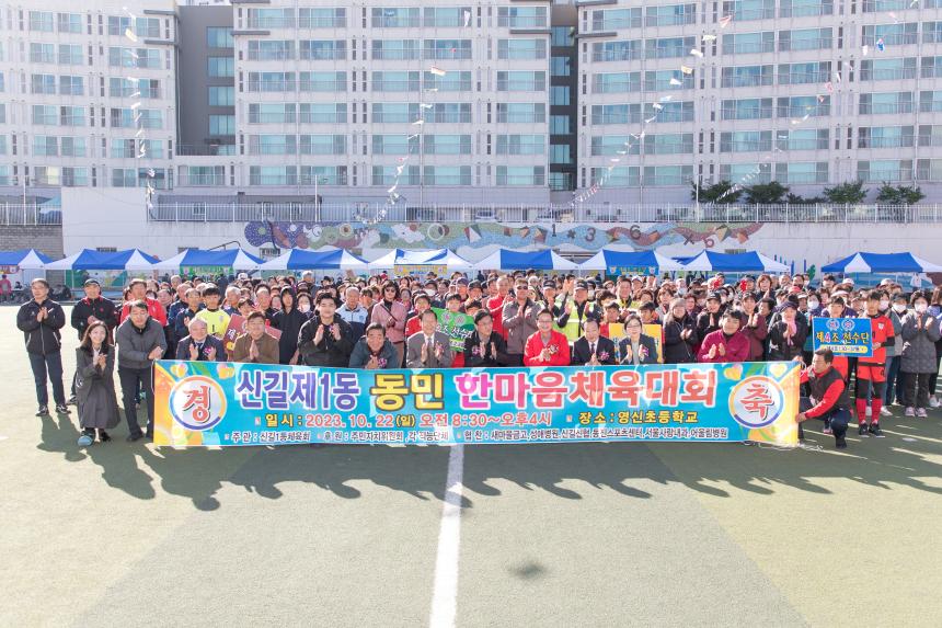 신길1동 한마음 체육대회
