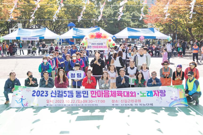 신길5동 한마음 체육대회