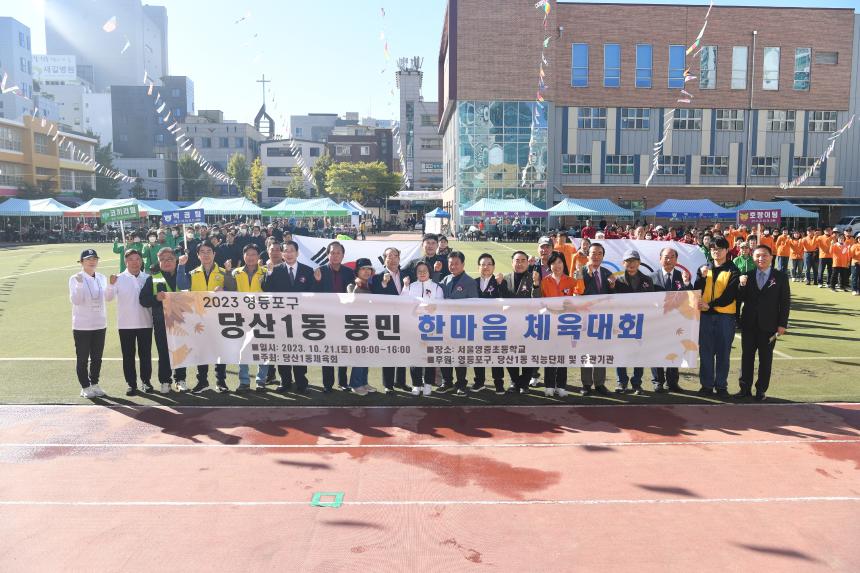 당산1동 체육대회