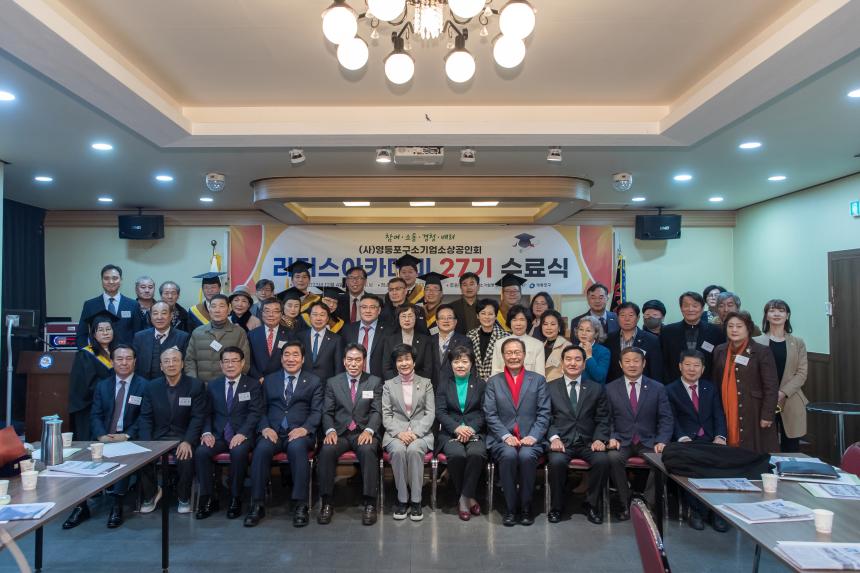 영등포구 소기업소상공인회 리더스아카데미 27기 수료식 및 2023송년회