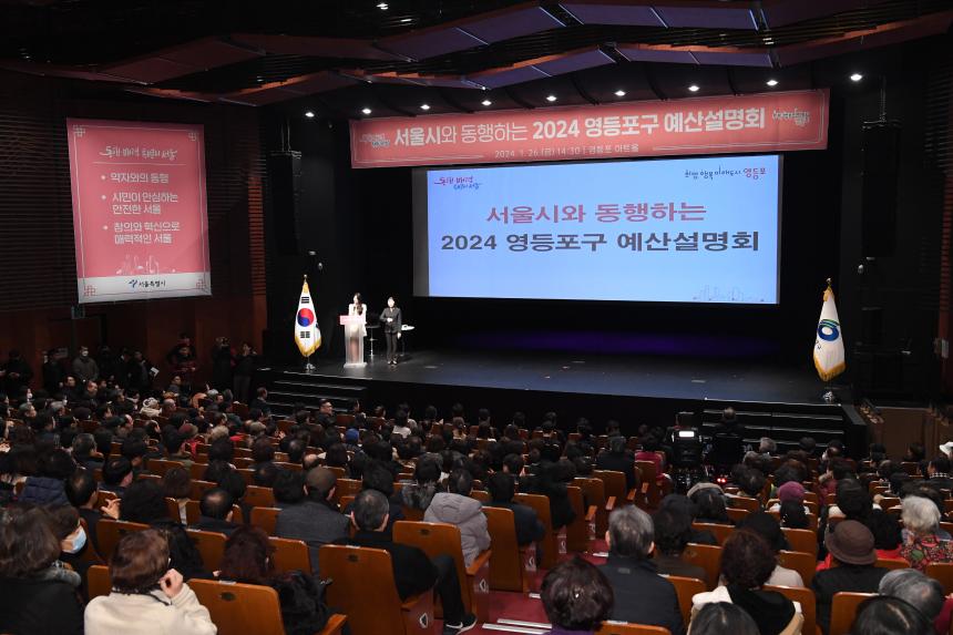 서울시와 동행하는 2024 영등포구 예산설명회