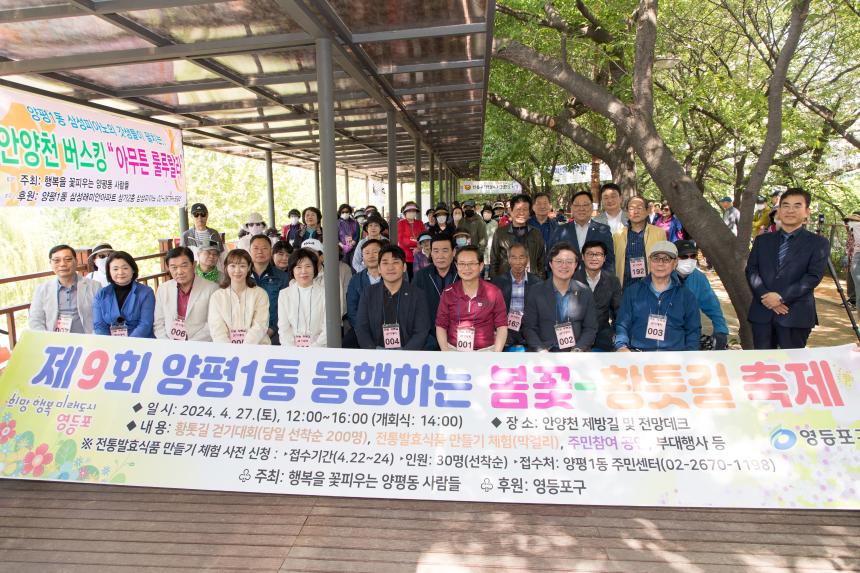 제9회 양평1동 동행하는 봄꽃 황톳길 축제