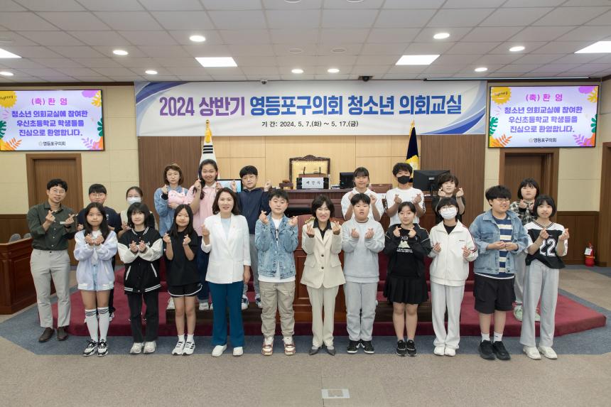 2024 상반기 영등포구의회 청소년 의회교실(우신초등학교)