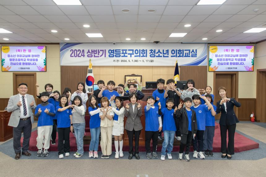 2024 상반기 영등포구의회 청소년 의회교실(영문초등학교)