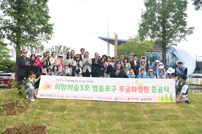 희망의숲3호 영등포구 무궁화정원 준공식