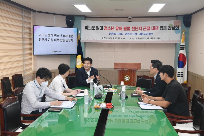 여의도 일대 청소년유해 불법 전단지 근절 대책 합동 간담회