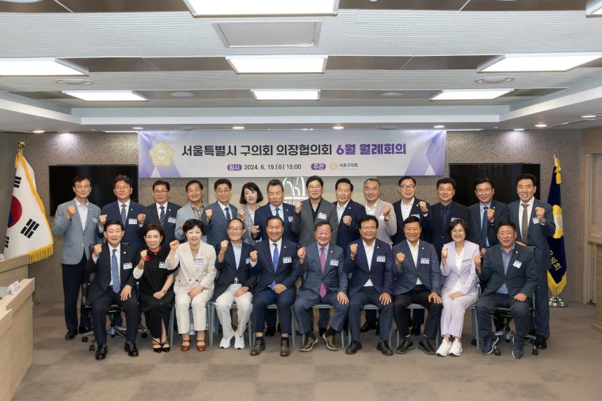 서울시구의회 의장협의회 월례회의