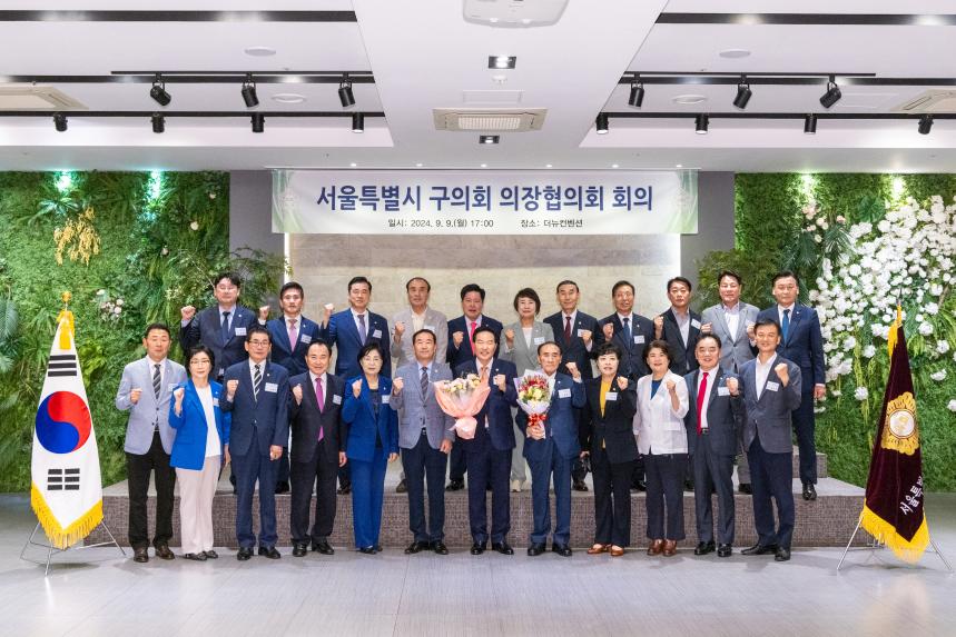 서울시구의회 의장협의회 회의