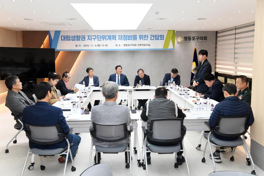 대림생활권 지구단위계획 재정비를 위한 간담회