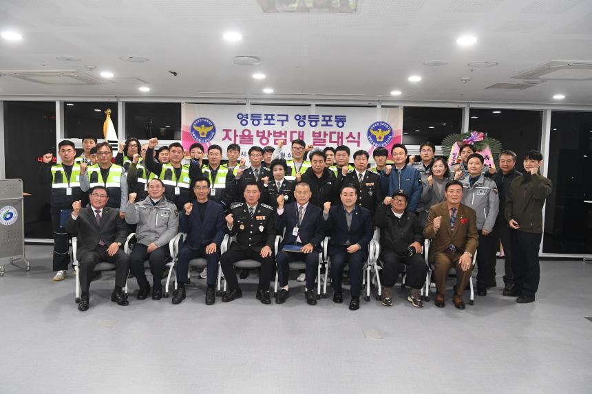 영등포동 자율방범대 발대식