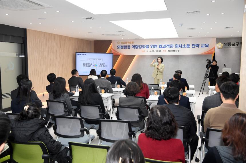 의정활동 역량강화를 위한 효과적인 의사소통 전략교육