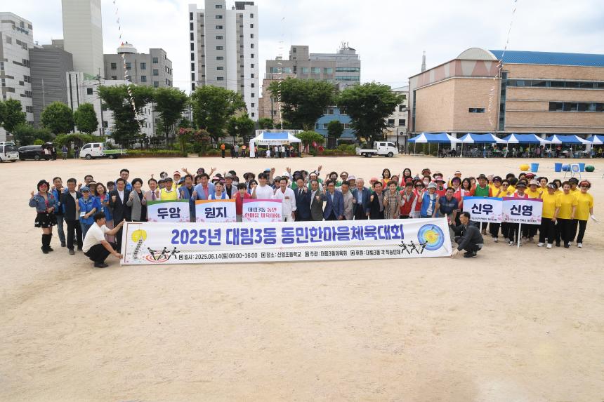 대림3동 동민 한마음 체육대회
