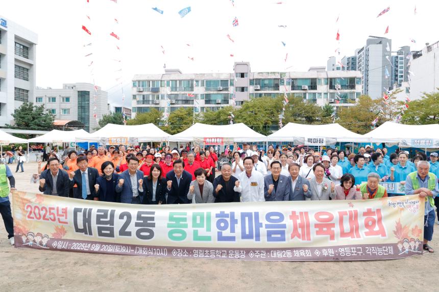 2025 대림2동민 한마음 체육대회