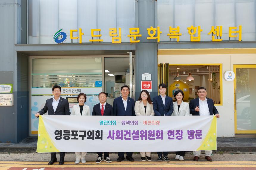 제264회 영등포구의회 임시회 사회건설위원회 현장방문