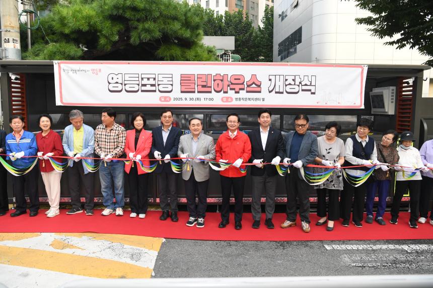 영등포동 클린하우스 개장식